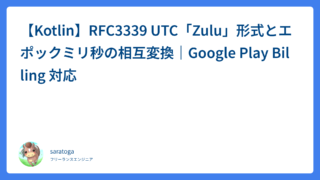 【Kotlin】RFC3339 UTC「Zulu」形式とエポックミリ秒の相互変換｜Google Play Billing 対応