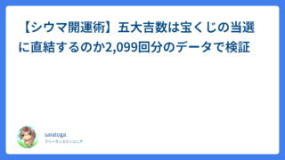 【シウマ開運術】五大吉数は宝くじの当選に直結するのか2,099回分のデータで検証