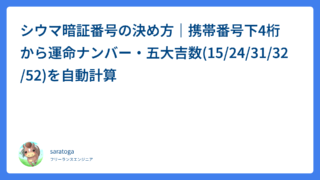 シウマ暗証番号の決め方｜携帯番号下4桁から運命ナンバー・五大吉数(15/24/31/32/52)を自動計算