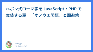 ヘボン式ローマ字を JavaScript・PHP で実装する罠｜「オノウエ問題」と回避策