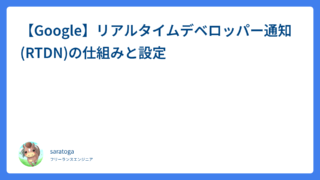 【Google】リアルタイムデベロッパー通知(RTDN)の仕組みと設定