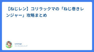 【ねじレン】コリラックマの「ねじ巻きレンジャー」攻略まとめ