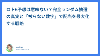 ロト6予想は意味ない？完全ランダム抽選の真実と「被らない数字」で配当を最大化する戦略