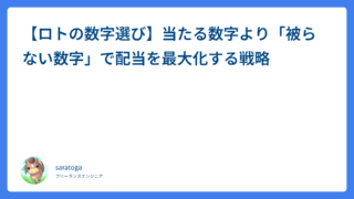【ロトの数字選び】当たる数字より「被らない数字」で配当を最大化する戦略