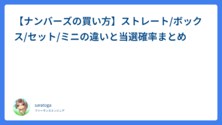 【ナンバーズの買い方】ストレート/ボックス/セット/ミニの違いと当選確率まとめ