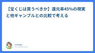 【宝くじは買うべきか】還元率45%の現実と他ギャンブルとの比較で考える