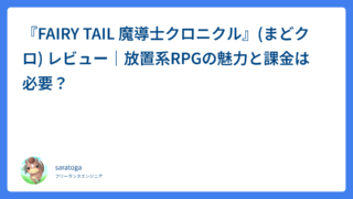 『FAIRY TAIL 魔導士クロニクル』(まどクロ) レビュー｜放置系RPGの魅力と課金は必要？