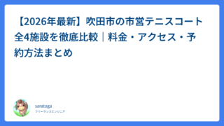 【2026年最新】吹田市の市営テニスコート全4施設を徹底比較｜料金・アクセス・予約方法まとめ