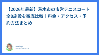 【2026年最新】茨木市の市営テニスコート全8施設を徹底比較｜料金・アクセス・予約方法まとめ