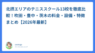北摂エリアのテニススクール13校を徹底比較！吹田・豊中・茨木の料金・設備・特徴まとめ【2026年最新】
