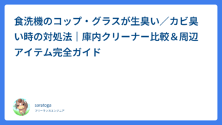 食洗機のコップ・グラスが生臭い／カビ臭い時の対処法｜庫内クリーナー比較＆周辺アイテム完全ガイド