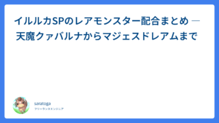 イルルカSPのレアモンスター配合まとめ ― 天魔クァバルナからマジェスドレアムまで