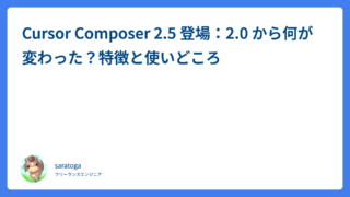 Cursor Composer 2.5 登場：2.0 から何が変わった？特徴と使いどころ
