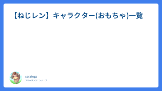 【ねじレン】キャラクター(おもちゃ)一覧