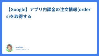 【Google】アプリ内課金の注文情報(orders)を取得する