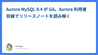 Aurora MySQL 8.4 が GA。Aurora 利用者目線でリリースノートを読み解く