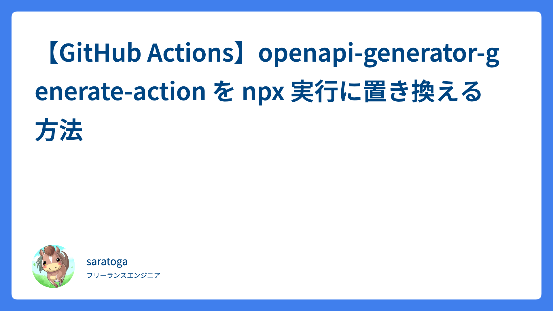 【GitHub Actions】openapi-generator-generate-action を npx 実行に置き換える方法