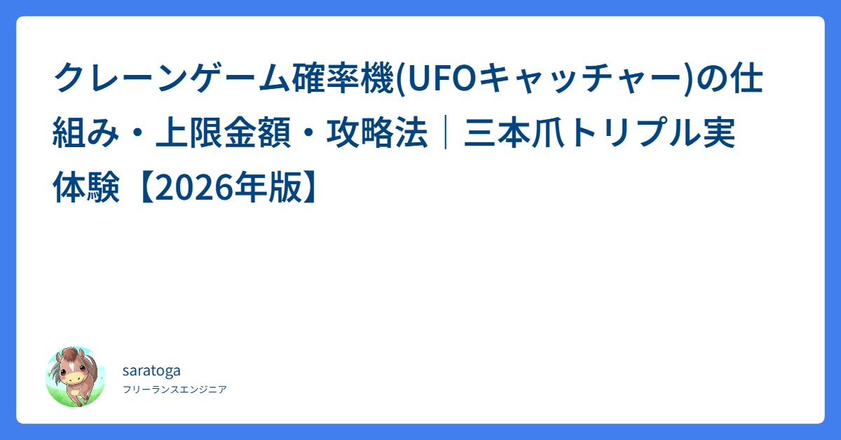クレーンゲーム確率機の見分け方と天井｜UFOキャッチャー三本爪