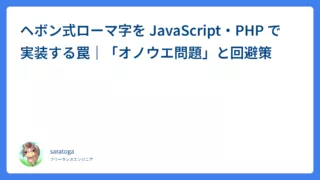 ヘボン式ローマ字を JavaScript・PHP で実装する罠｜「オノウエ問題」と回避策