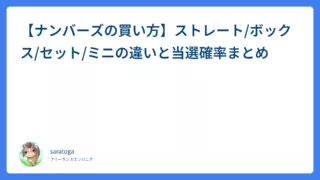 【ナンバーズの買い方】ストレート/ボックス/セット/ミニの違いと当選確率まとめ