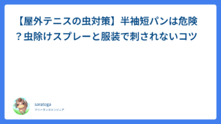 【屋外テニスの虫対策】半袖短パンは危険？虫除けスプレーと服装で刺されないコツ