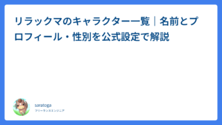リラックマのキャラクター一覧｜名前とプロフィール・性別