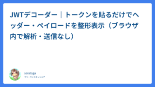 JWTデコーダー｜トークンを貼るだけでヘッダー・ペイロードを整形表示（ブラウザ内で解析・送信なし）