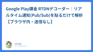 Google Play課金 RTDNデコーダー｜リアルタイム通知(Pub/Sub)を貼るだけで解析【ブラウザ内・送信なし】