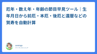 厄年・数え年・年齢の節目早見ツール｜生年月日から前厄・本厄・後厄と還暦などの賀寿を自動計算