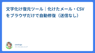 文字化け復元ツール｜化けたメール・CSVをブラウザだけで自動修復（送信なし）
