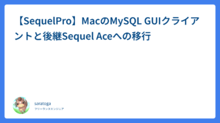 【SequelPro】MacのMySQL GUIクライアントと後継Sequel Aceへの移行