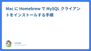Mac に Homebrew で MySQL クライアントをインストールする手順