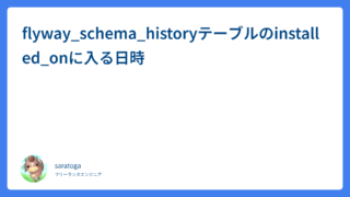 flyway_schema_historyテーブルのinstalled_onに入る日時