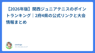 【2026年版】関西ジュニアテニスのポイントランキング｜2府4県の公式リンクと大会情報まとめ