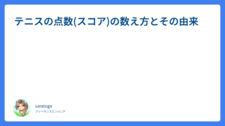 テニスの点数(スコア)の数え方とその由来