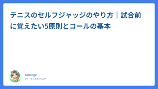 テニスのセルフジャッジのやり方｜試合前に覚えたい5原則とコールの基本
