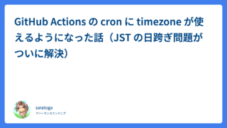 GitHub Actions の cron に timezone が使えるようになった話（JST の日跨ぎ問題がついに解決）
