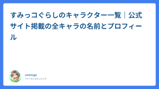 すみっコぐらしのキャラクター一覧｜公式サイト掲載の全キャラの名前とプロフィール