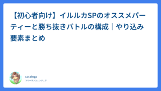 【初心者向け】イルルカSPのオススメパーティーと勝ち抜きバトルの構成｜やり込み要素まとめ