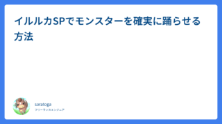 イルルカSPでモンスターを確実に踊らせる方法