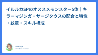 イルルカSPのオススメモンスター5体｜キラーマジンガ・サージタウスの配合と特性・紋章・スキル構成