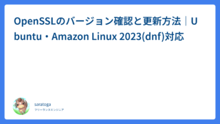 OpenSSLのバージョン確認と更新方法｜Ubuntu・Amazon Linux 2023(dnf)対応
