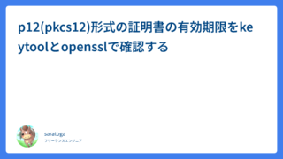 p12(pkcs12)形式の証明書の有効期限をkeytoolとopensslで確認する
