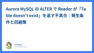 Aurora MySQL の ALTER で Reader が「Table doesn’t exist」を返す不具合｜発生条件と回避策