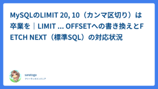 MySQLのLIMIT 20, 10（カンマ区切り）は卒業を｜LIMIT … OFFSETへの書き換えとFETCH NEXT（標準SQL）の対応状況