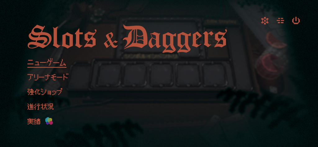 Slots & Daggers（スロット＆ダガー）のタイトル画面