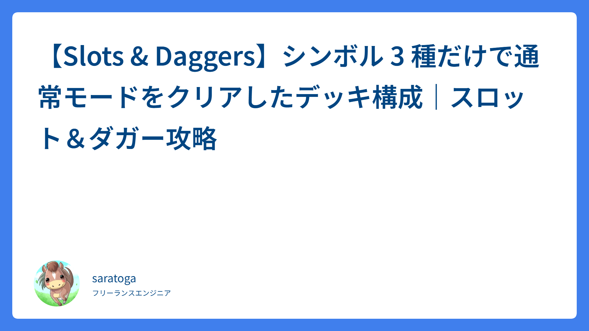 【Slots & Daggers】シンボル 3 種だけで通常モードをクリアしたデッキ構成｜スロット＆ダガー攻略