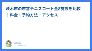 茨木市の市営テニスコート全8施設を比較｜料金・予約方法・アクセス