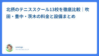 北摂のテニススクール13校を徹底比較｜吹田・豊中・茨木の料金と設備まとめ