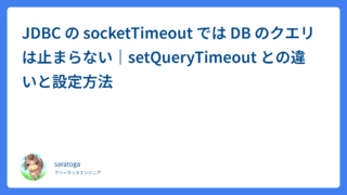 JDBC の socketTimeout では DB のクエリは止まらない｜setQueryTimeout との違いと設定方法